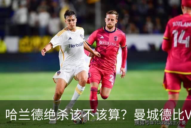 哈兰德绝杀该不该算？曼城德比VAR又抢戏，热刺还没进球