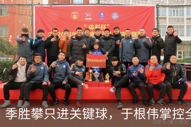 季胜攀只进关键球，于根伟掌控全局，2次神换人，津门虎考验才刚开始