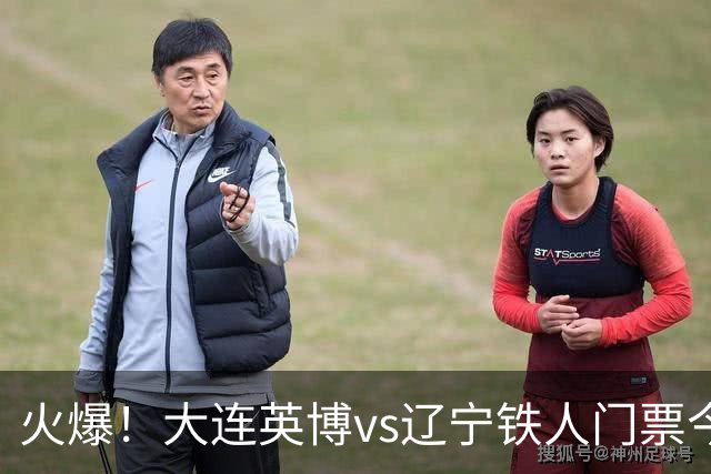 火爆！大连英博vs辽宁铁人门票今日开售，所有档次均售罄