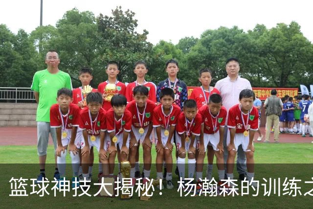 篮球神技大揭秘！杨瀚森的训练之旅