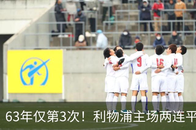 63年仅第3次！利物浦主场两连平，3.64亿三叉戟首次合体哑火