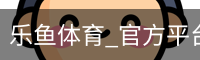 乐鱼体育